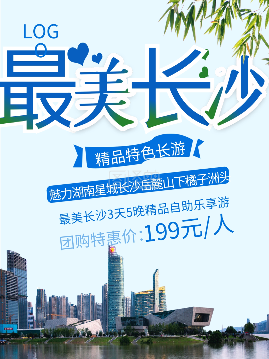 简约大气长沙旅游海报
