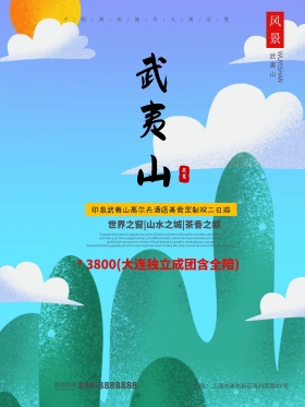 武夷山旅游旅行社景点促销海报