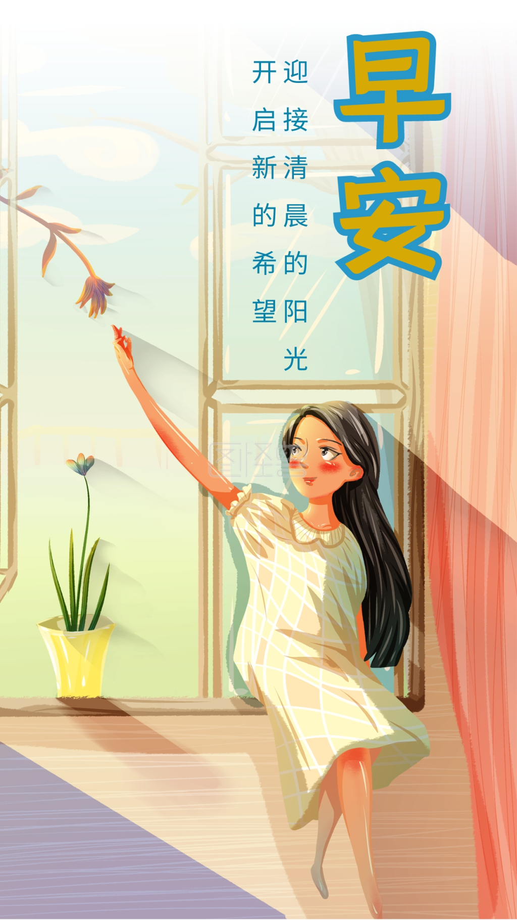 手绘早安阳光房间植物坐着窗台女孩手机海报