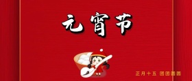 传统节日元宵节