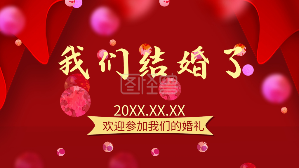 红色大气我们结婚了展板