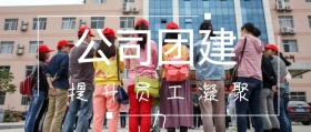 公司团建提升员工凝聚力公众号封面