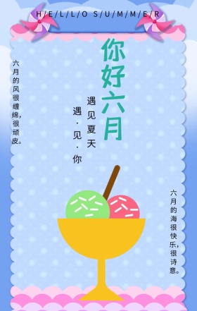 六月你好遇见夏天黄色简约文艺手机海报