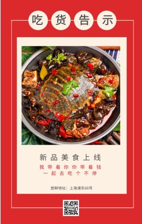 吃货告示 新品美食上线 一起去吃个不停 我带着你你带着钱 尝鲜地址：上海浦东66号 吃货告示手机海报