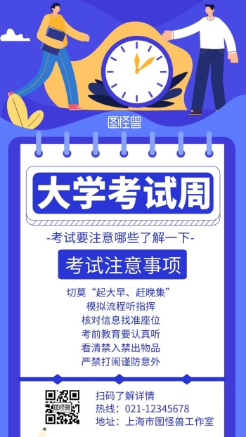 大学考试周蓝色扁平通知宣传海报