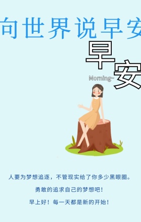 向世界说早安梦想励志勇敢蓝色卡通日签