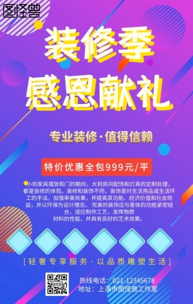 专业装修手机营销海报