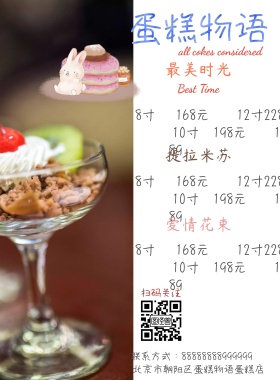 蛋糕物语 宣传单