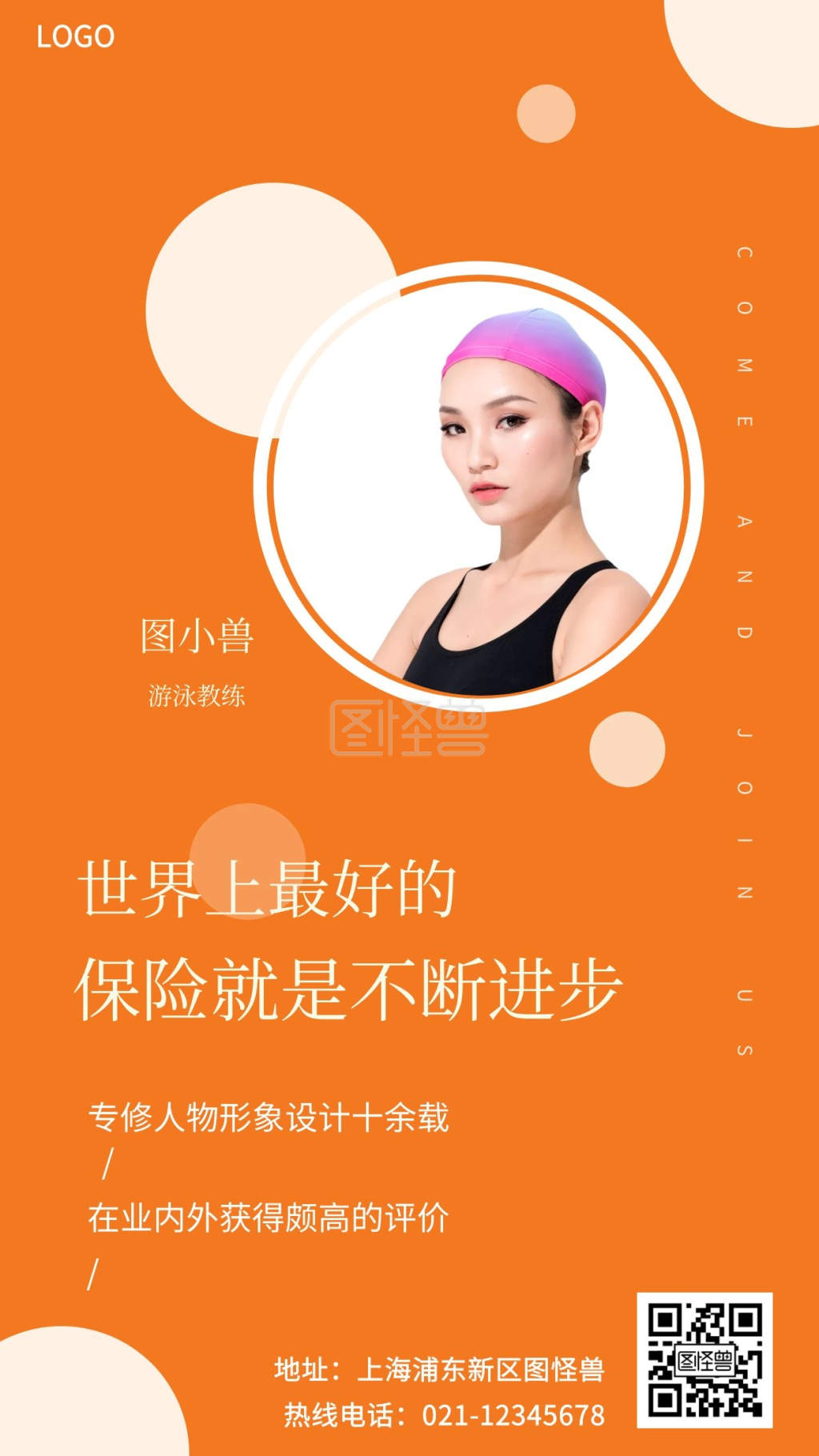 教练自我简介游泳橘色简约风手机海报