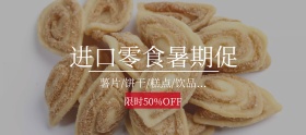 进口零食美食暑期大促banner图片