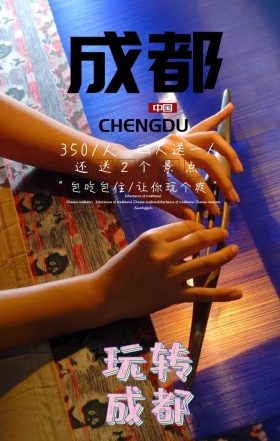 成都旅游手机海报