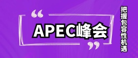 APEC峰会科技峰会蓝色简约公众号封面