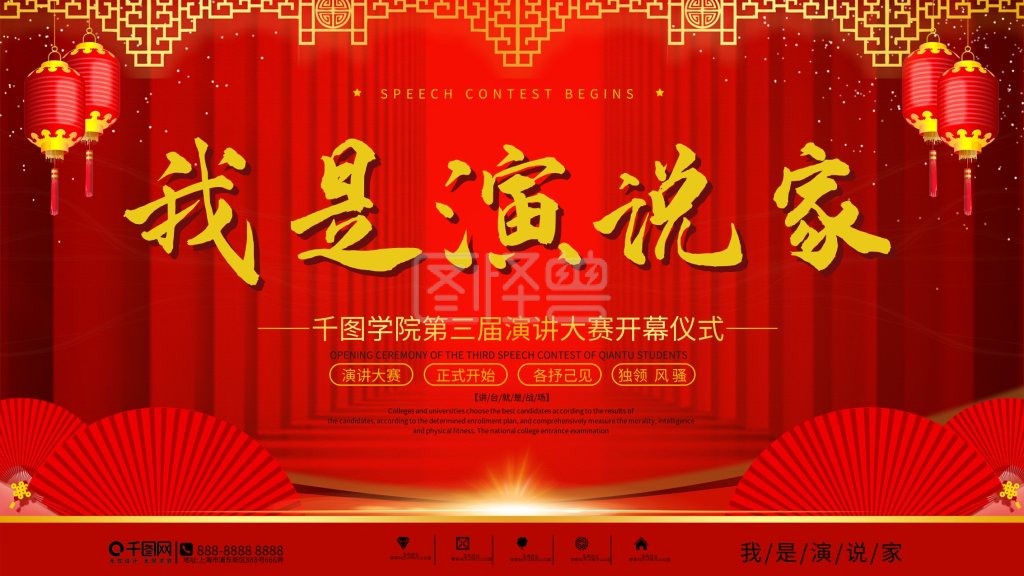 我是演说家演讲比赛宣传展板
