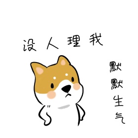 没人理我默默生气表情包