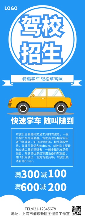 蓝色简约驾校招生架校招生长图