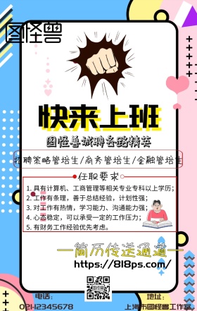 商务管招生招聘手机海报