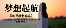 梦想起航企业文化公众号封面
