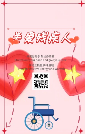 关爱残疾人国际残疾人日爱心公益手机海报