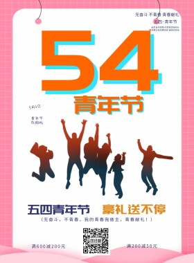 五四青年节简约创意宣传海报