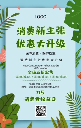 315消费新主张优惠大升级手机海报