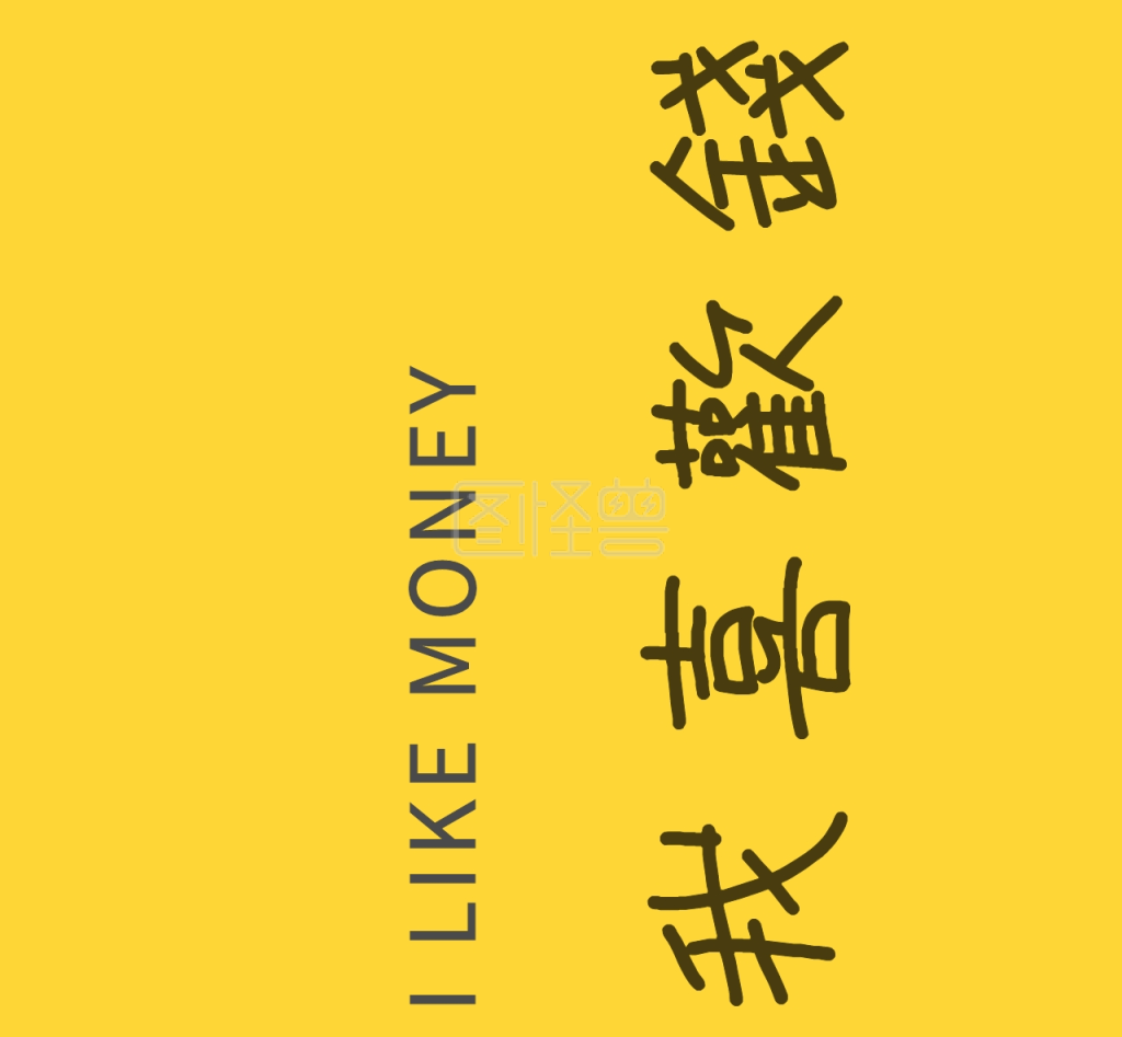 喜欢钱文字文艺黑色黄色简约朋友圈封面
