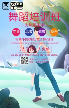 舞蹈培训班简约水墨招生海报
