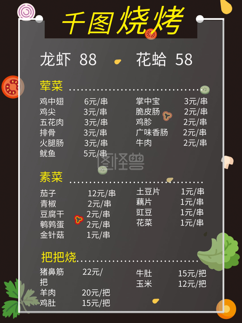 黑色背景烧烤菜单价目表