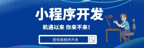 小程序开发banner图官网