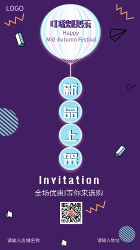 中秋佳节新品上架全场优惠邀请函