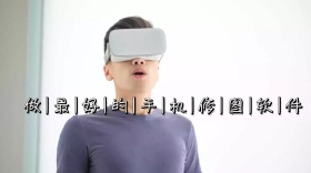修图手机软件推广公众号封面