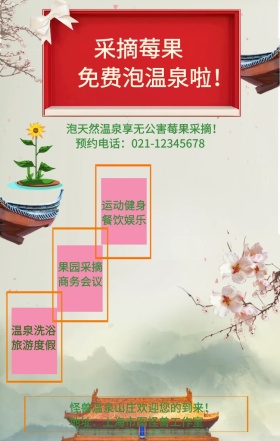 采摘 莓果 免费 泡温 泉 手机 海报