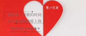 蜜汁恋爱 请给我一首歌的时间 会让你深深地爱上我 我们收集了300条情句 情句公众号封面