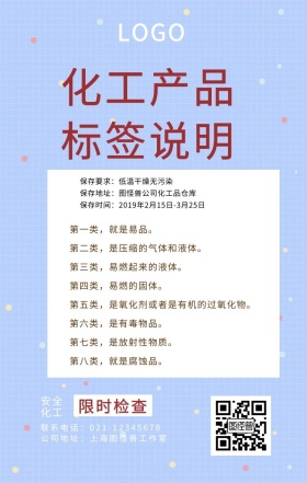 化工产品标签手机海报