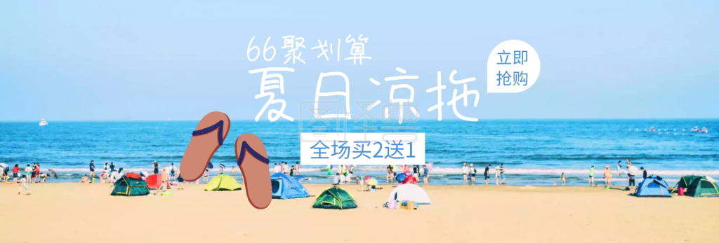 夏日拖鞋66聚划算banner图片