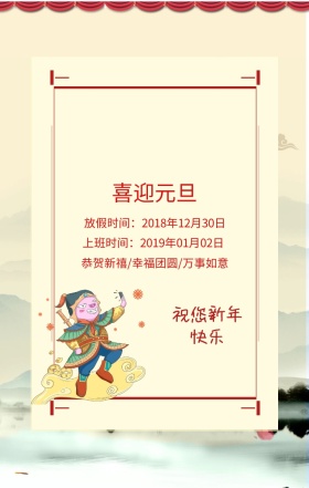 喜迎元旦 放假时间：2018年12月30日 上班时间：2019年01月02日 祝您新年快乐 恭贺新禧/幸福团圆/万事如意 元旦放假通知