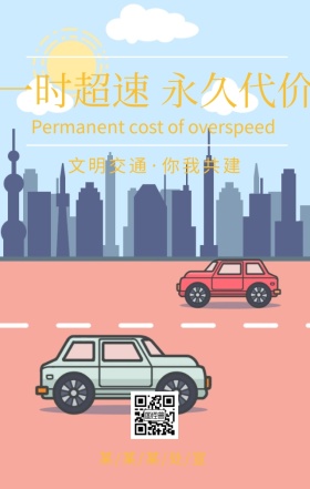 文明交通不得超速交通安全主题宣传海报