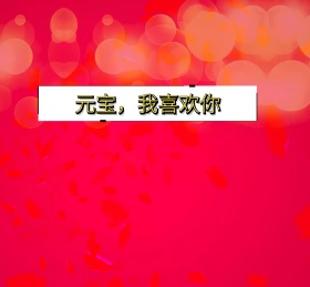 元宝我喜欢你朋友圈封面