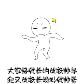 叫我帅哥 表情包