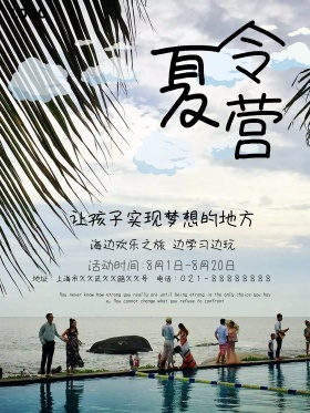 夏令营活动宣传海报