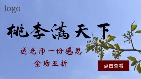 桃李满天下花教师节红简约广点通