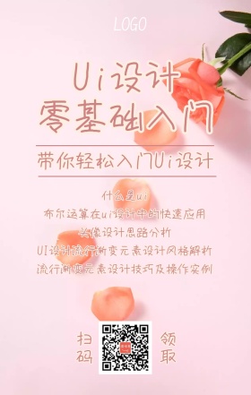Ui设计零基础入门系列课课程营销海报
