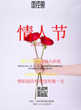 情人节宣传海报活动