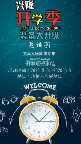 开学季文具文具大促销卡通黑板学校邀请函模板