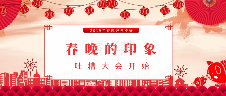 春晚的印象 吐槽大会开始 2019年春晚好与不好