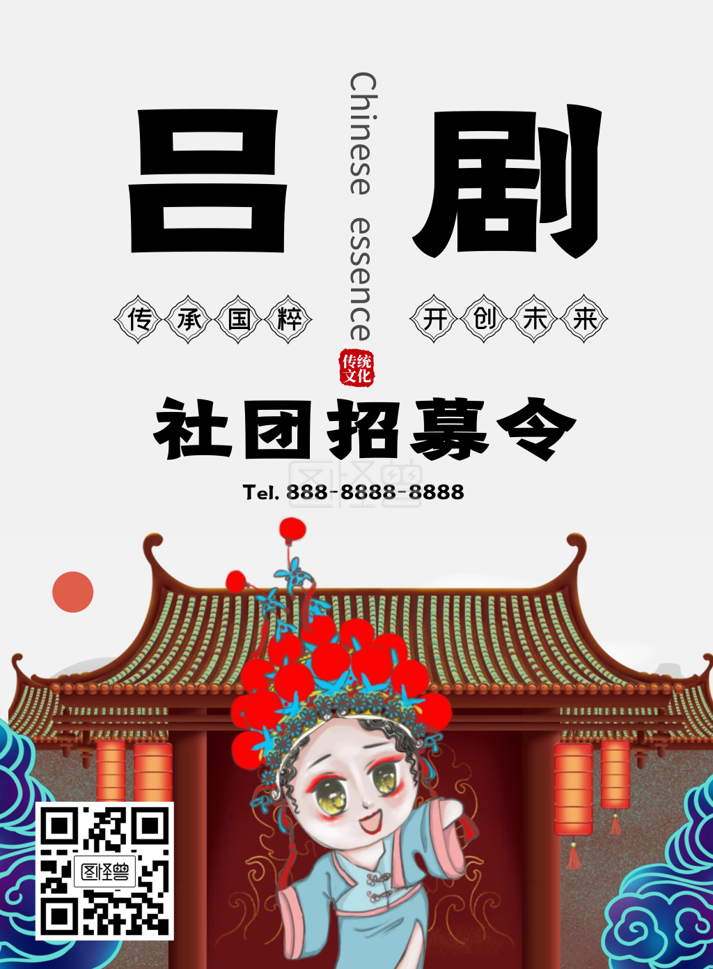 吕剧社团招募令宣传图