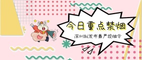 今日重点禁烟 深圳拟发布最严控烟令 广东发布卡通简约公众号封面