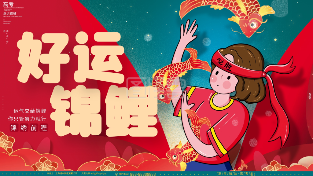 原创手绘中国传统复古好运锦鲤高考必胜展板
