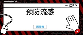 预防流感 图怪兽 崔玉涛的育学园风公众号封面