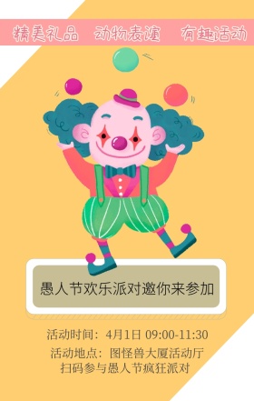 精美礼品 有趣活动 动物表演 扫码参与愚人节疯狂派对 愚人节欢乐派对邀你来参加 活动地点：图怪兽大厦活动厅 活动时间：4月1日 09:00-11:30 愚人节活动邀请卡通手机海报