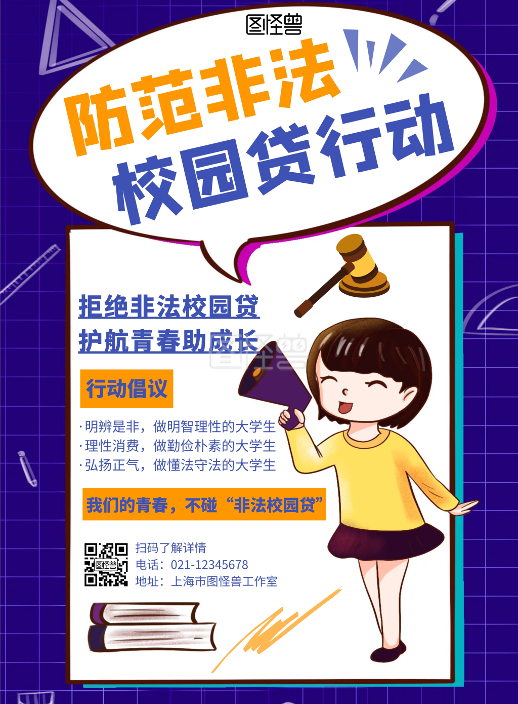 简约大气防范非法校园贷宣传竖版海报